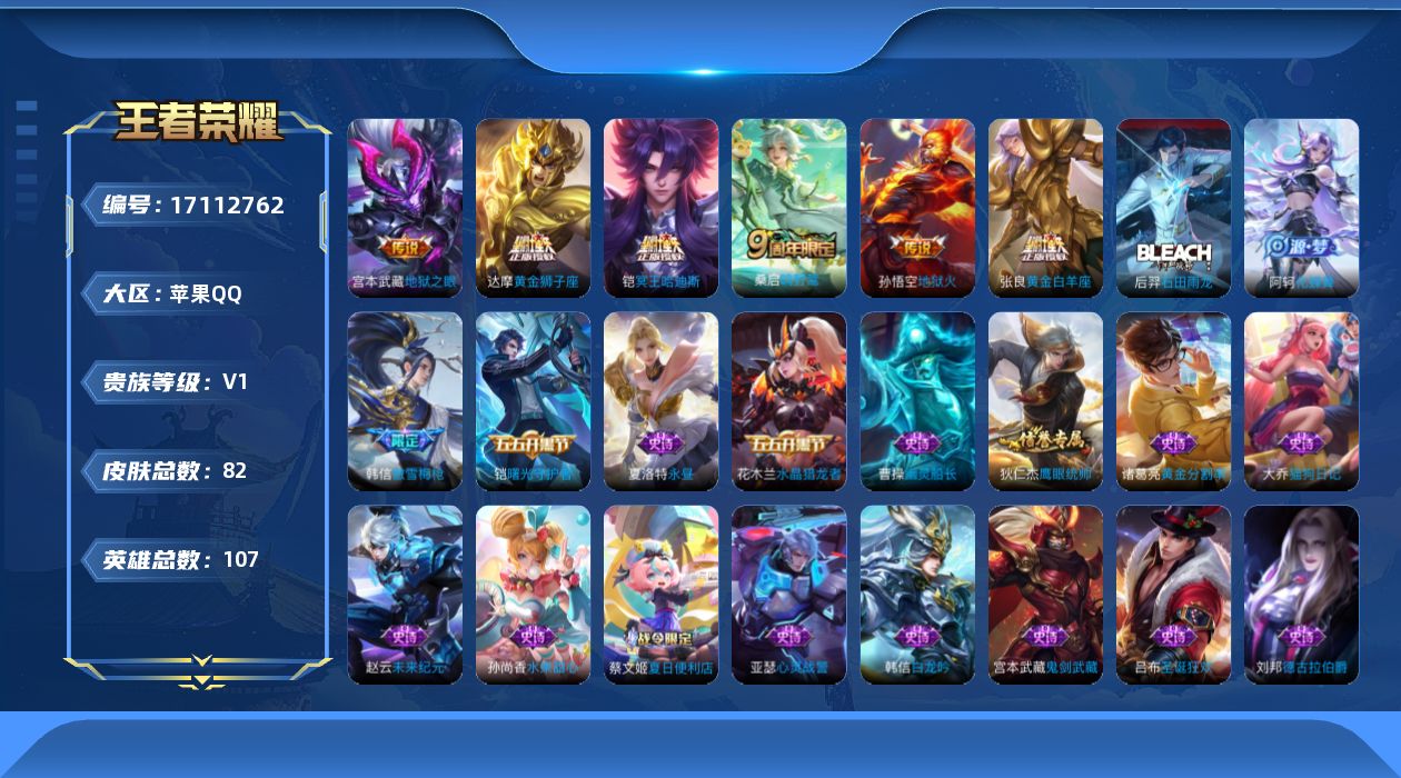 王者荣耀账号苹果QQ[17112762]苹果Q-V0-至尊星耀V段位-107英雄-82皮肤-6传说-26史诗
【传说皮肤】：桑启鸣野蒿，铠冥王哈迪斯，张良黄金白羊座，达摩黄金狮子座，宫本武藏地狱之眼，孙悟空地狱火
【限定