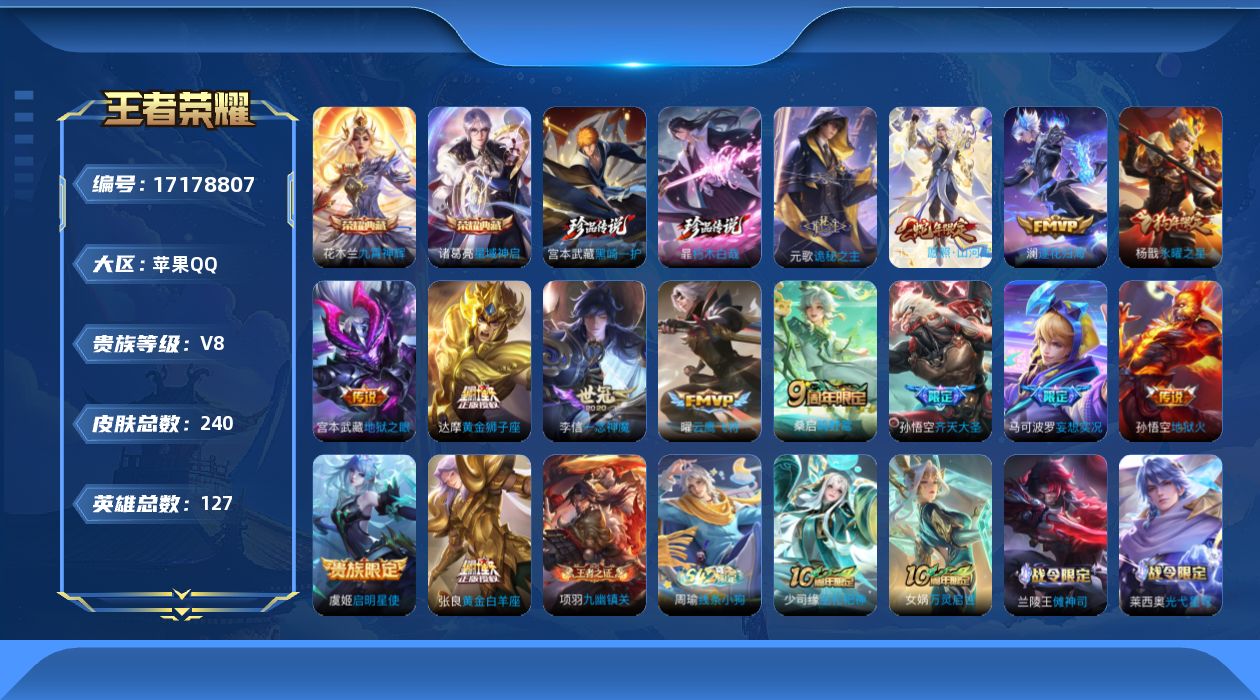 王者荣耀账号苹果QQ[17178807]"DAS9349包人脸苹果Q-V8-240皮肤2典藏2珍品传说1星传说15传说68史诗  星域神启 九霄神辉 朽木白哉 黑崎一护  幽冥之眼
【全皮英雄】 司空震全皮 
【典藏】 