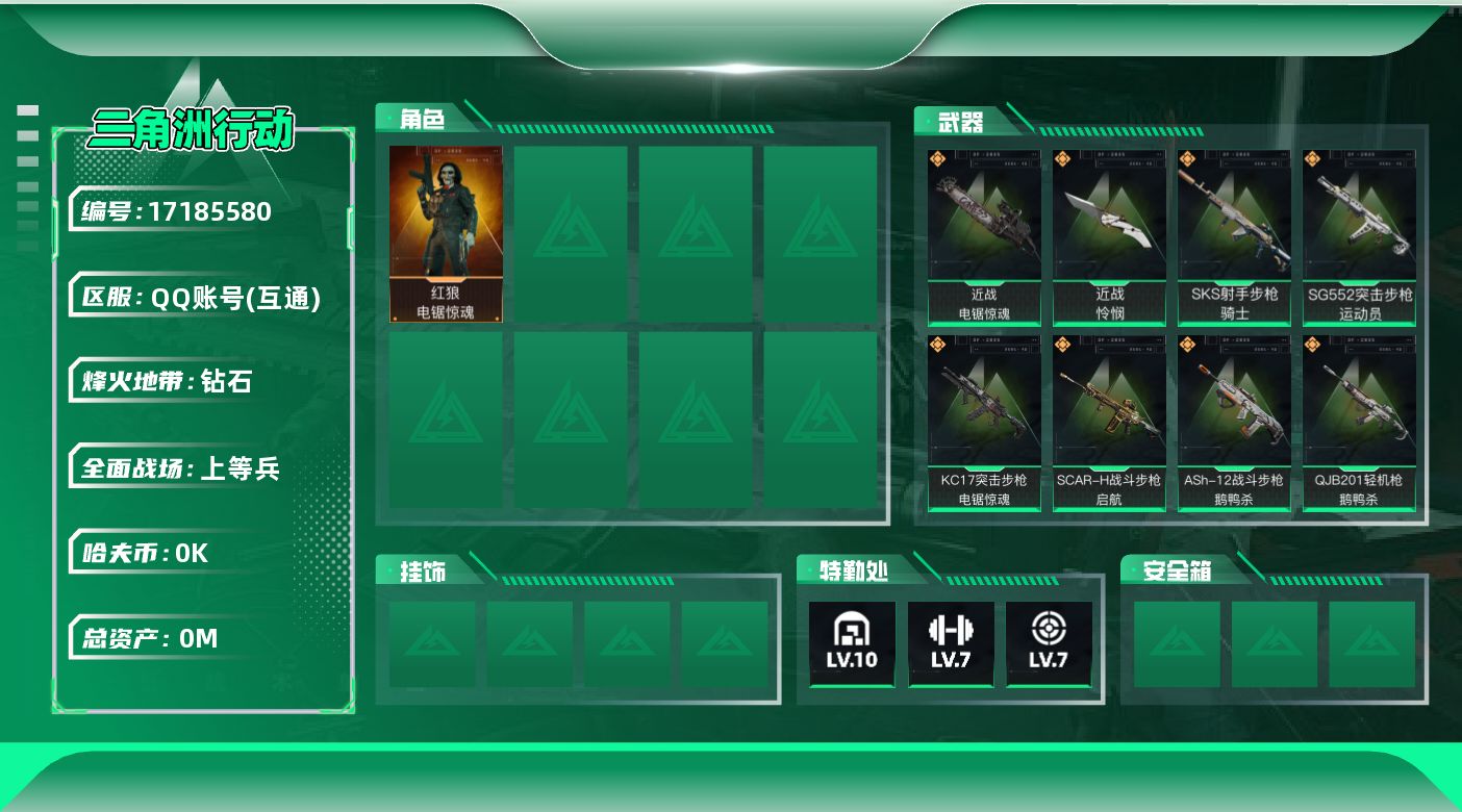 三角洲行动账号QQ[]总资产:171.4M 1干员外观 2近战传说 18传说枪械 哈夫币:3.125K 可二次 可修改