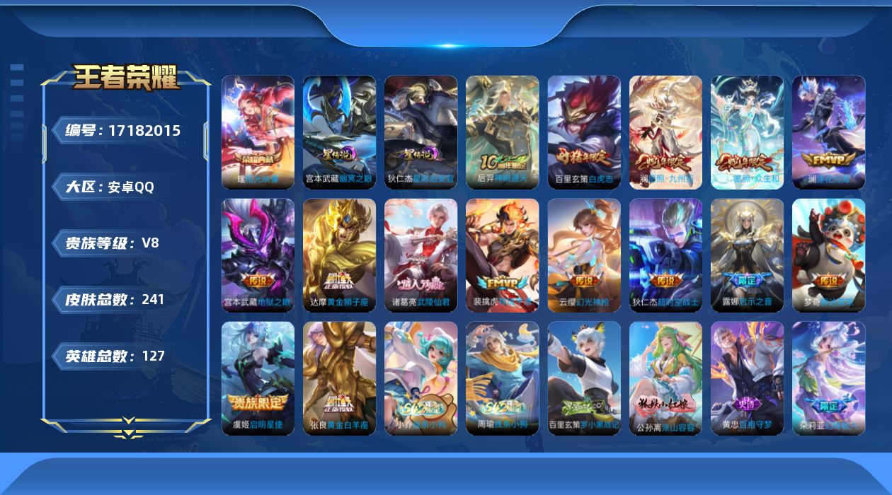 王者荣耀账号安卓QQ贵族等级: V8 英雄数: 127 皮肤数: 239 荣耀水晶: 拾光映像 星传说: 幽冥之眼,星际