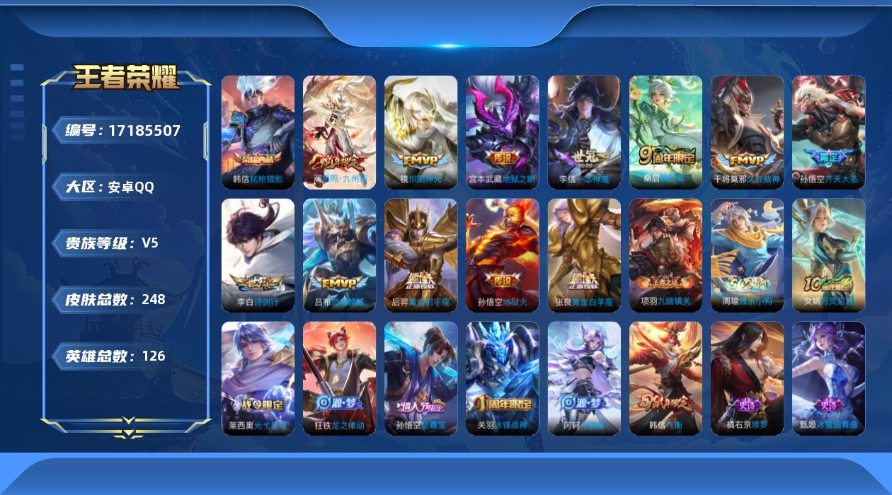 王者荣耀账号安卓QQ[17185507]安卓Q-V5-至尊星耀IV段位-126英雄-248皮肤-1典藏皮肤-12传说-70史诗
【英雄全皮】：影全皮
【荣耀典藏】：韩信弑枪猎影
【传说皮肤】：澜愿照九州拓，桑启鸣野蒿，孙