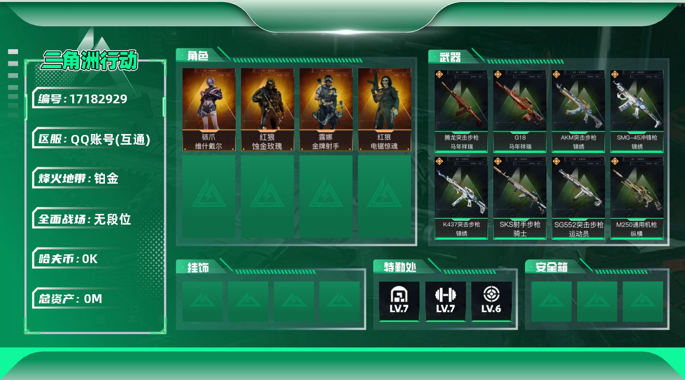 三角洲行动账号QQ[17182929]总资产:60.9M 4干员外观  23传说枪械 哈夫币:3.407K  不可修改