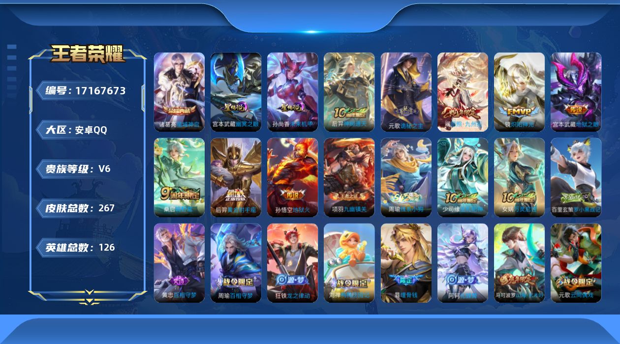 王者荣耀账号安卓QQ126英雄-267皮肤--V6-1典藏8传说 打野35段 金标 司马懿 2星传说 幽冥之眼 未来机甲
