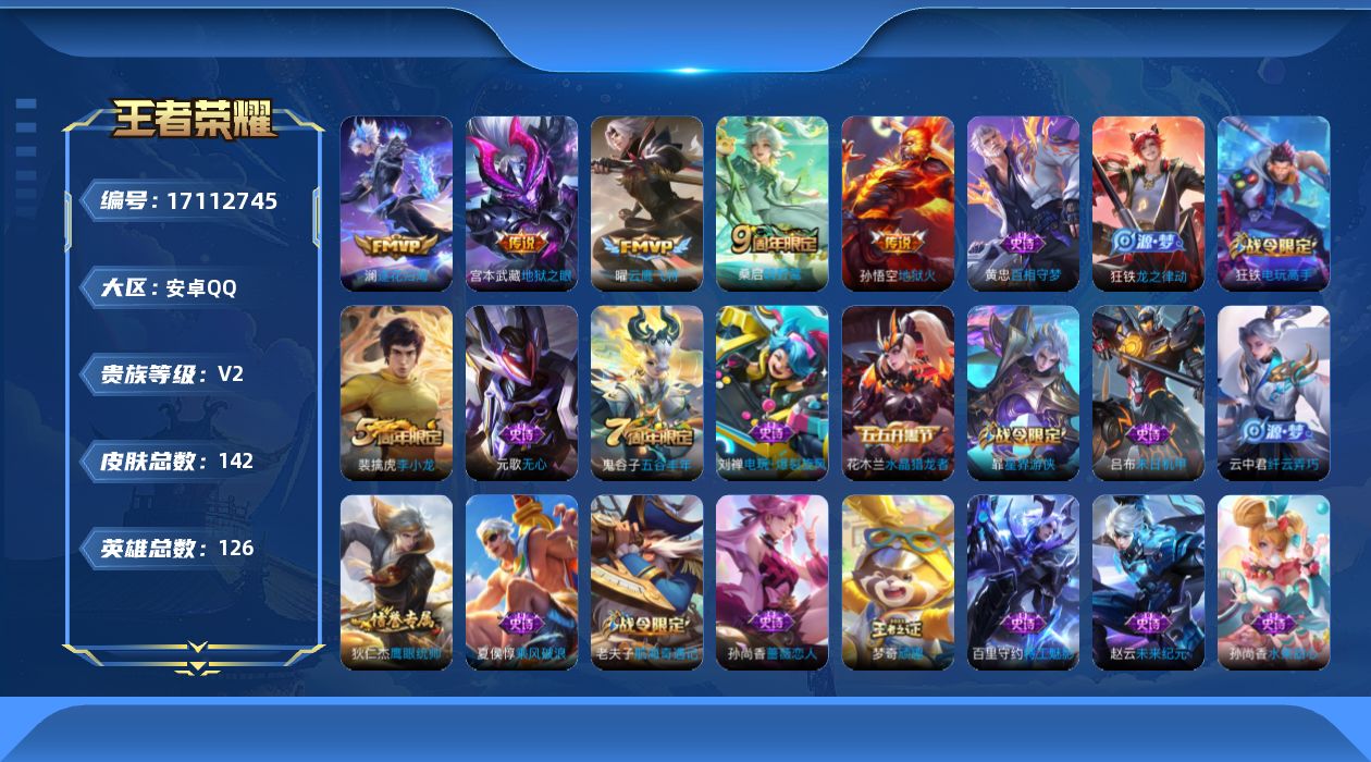 王者荣耀账号安卓QQ[17112745]安卓Q-V2-尊贵铂金III段位-126英雄-142皮肤-5传说-28史诗
【英雄全皮】：空空儿全皮
【传说皮肤】：桑启鸣野蒿，澜逐花归海，曜云鹰飞将，宫本武藏地狱之眼，孙悟空地狱