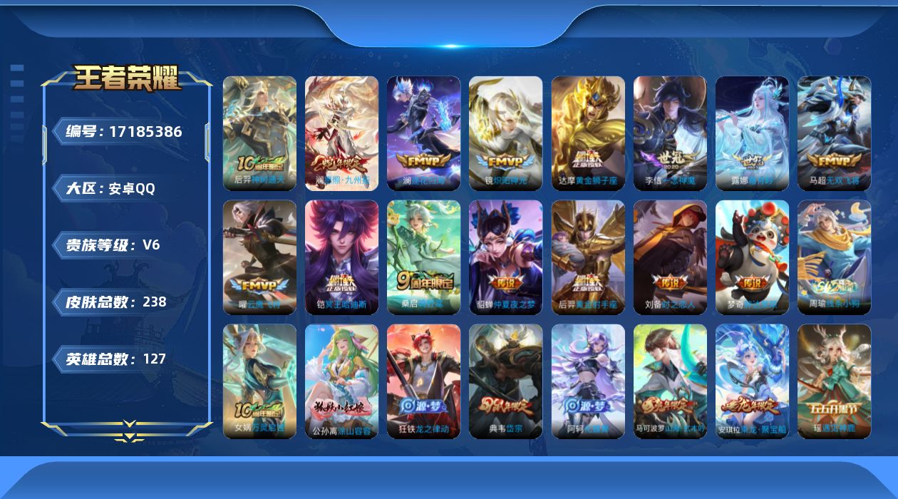 王者荣耀账号安卓QQ[17185386]安卓Q-V6-永恒钻石V段位-127英雄-238皮肤-15传说-61史诗
【英雄全皮】：影全皮
【传说皮肤】：后羿神树通天，澜愿照九州拓，桑启鸣野蒿，铠冥王哈迪斯，澜逐花归海，露娜