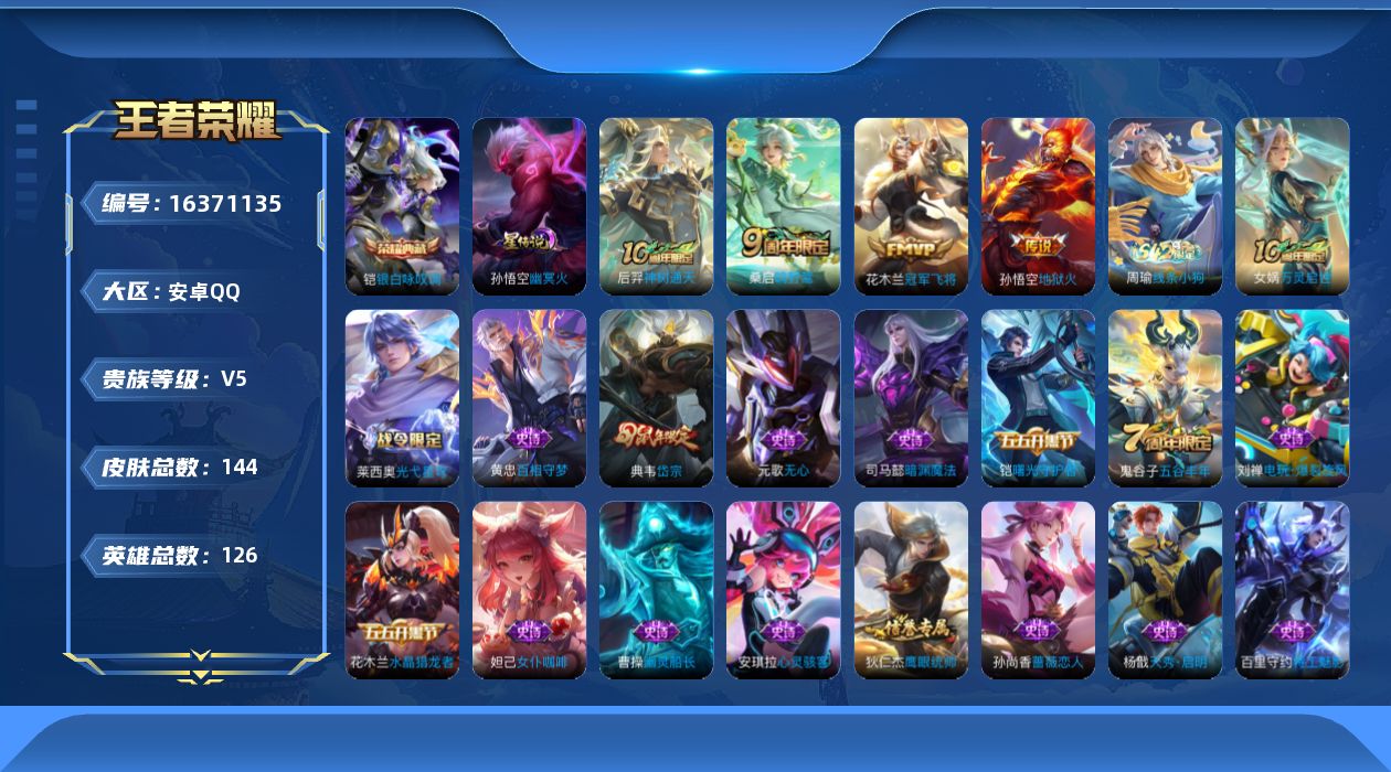 王者荣耀账号安卓QQ126英雄-144皮肤-【精品号手慢无】2.6日后可换绑 低场次V5练手号  典藏银白咏叹调 4传说 30史诗  冠军飞将,地狱火,神树通天 岱宗 花花200+..