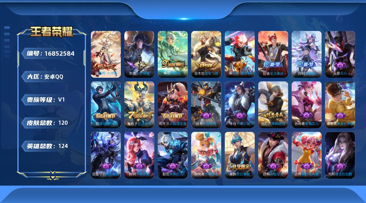 王者荣耀账号安卓QQ[16852584]安卓Q-V0-荣耀黄金I段位-124英雄-120皮肤-5传说-25史诗
【传说皮肤】：澜愿照九州拓，桑启鸣野蒿，澜电玩雷克斯，李信一念神魔，花木兰冠军飞将
【限定皮肤】：杨戬破阵退
