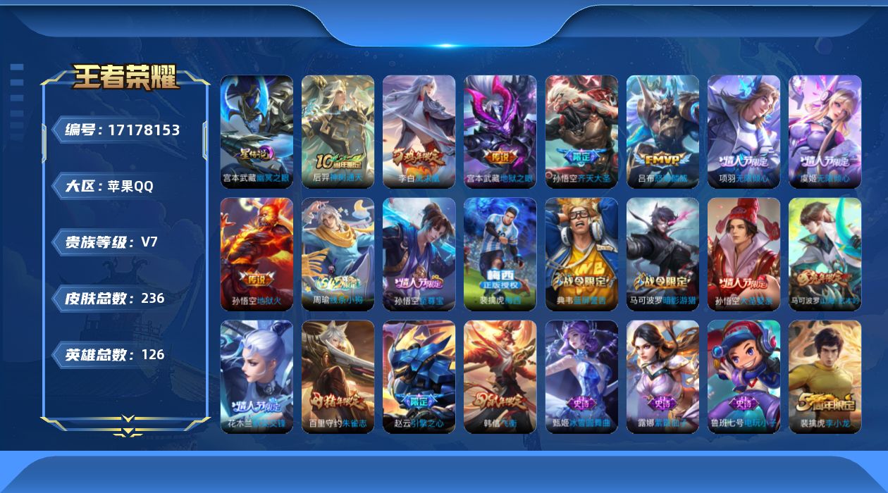 王者荣耀账号苹果QQ126英雄-236皮肤--V7-8传说 金标 程咬金 1星传说 幽冥之眼【传说】 凤求凰 神树通天 