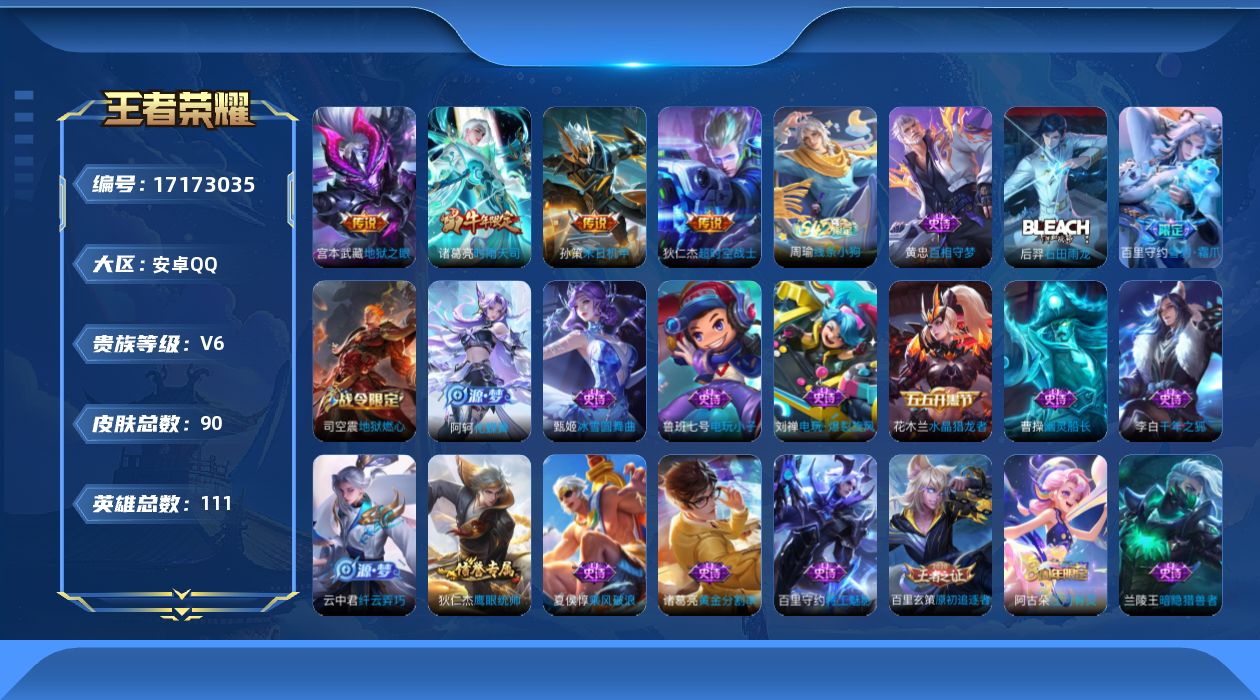王者荣耀账号安卓QQ[17173035]安卓Q-90皮肤-4传说-31史诗
【传说皮肤】：孙策末日机甲，诸葛亮时雨天司，宫本武藏地狱之眼，狄仁杰超时空战士
【限定皮肤】：狄仁杰阴阳师，赵云皇家上将，狄仁杰魔术师，项羽海滩