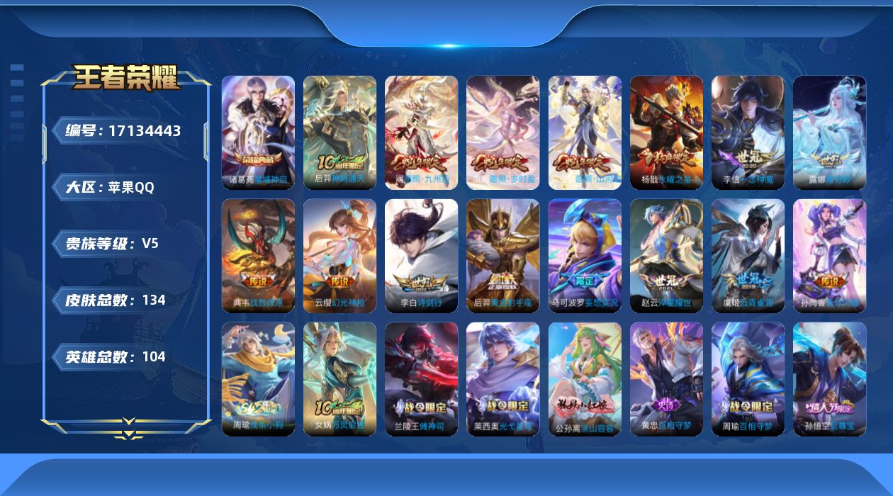 王者荣耀账号苹果QQ[17134443]苹果Q-V5-至尊星耀II段位-104英雄-134皮肤-1典藏皮肤-15传说-36史诗
【英雄全皮】：影全皮
【荣耀典藏】：诸葛亮星域神启
【传说皮肤】：后羿神树通天，司空震愿照山