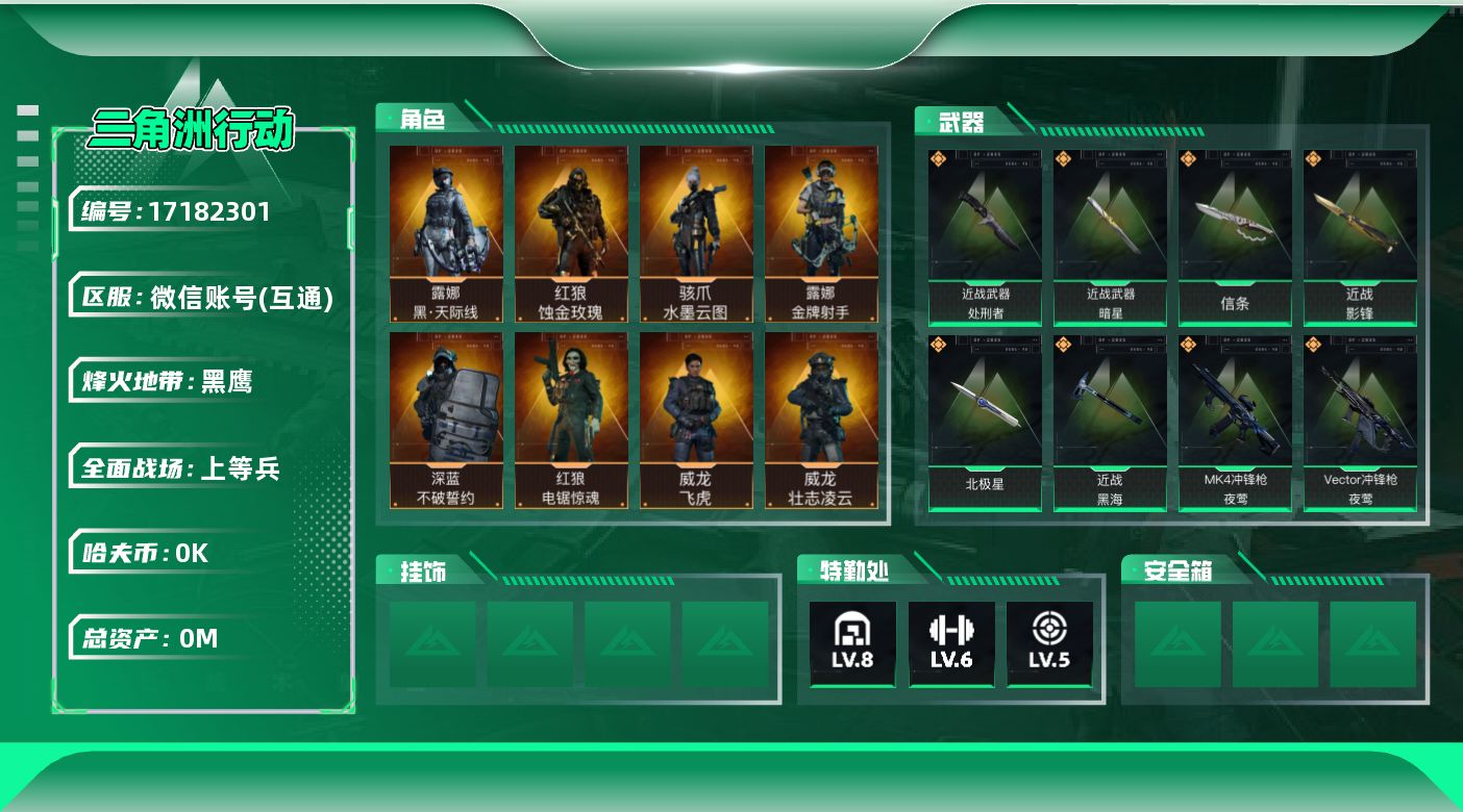 三角洲行动账号VX[17182301]总资产:283.8M 10干员外观 6近战传说 53传说枪械 哈夫币:1.899