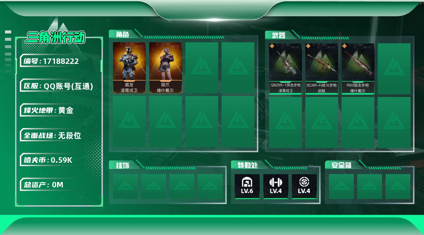 三角洲行动账号QQ[17188222]总资产:51.8M 2干员外观  3传说枪械 哈夫币:595.450K  不可修