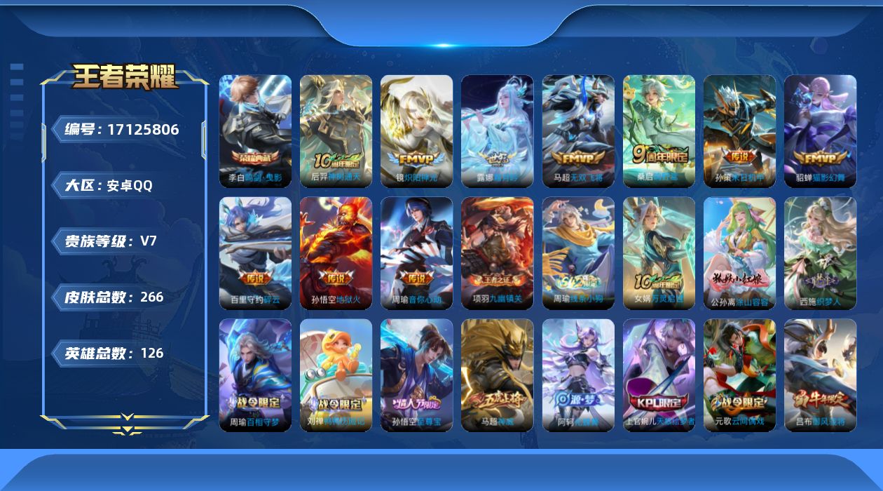 王者荣耀账号安卓QQ[17125806]安卓Q-266皮肤-1典藏皮肤-10传说-82史诗
【英雄全皮】：戈娅全皮
【荣耀典藏】：李白鸣剑曳影
【传说皮肤】：后羿神树通天，桑启鸣野蒿，露娜霜月吟，百里守约碎云，马超无双飞