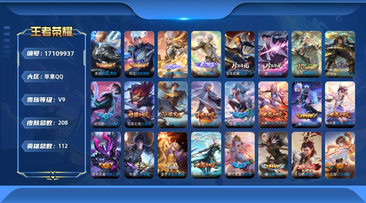 王者荣耀账号苹果QQ[17109937]苹果Q-V9-至尊星耀IV段位-112英雄-208皮肤-2典藏皮肤-2无双-2珍品传说-29传说-57史诗
【英雄全皮】：李白全皮，司马懿全皮，百里玄策全皮，大司命全皮，空空儿全皮