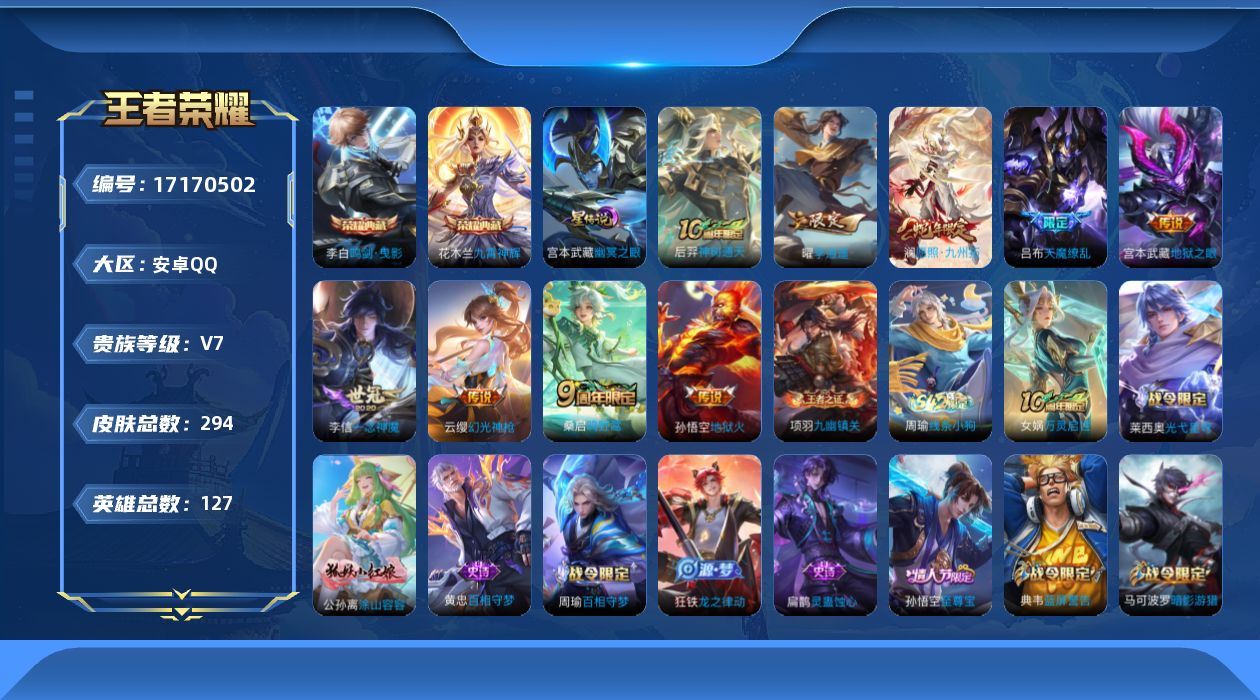 王者荣耀账号安卓QQ127英雄-294皮肤--V7-2典藏9传说 1星传说 幽冥之眼【全皮英雄】 猪八戒全皮 影全皮 【