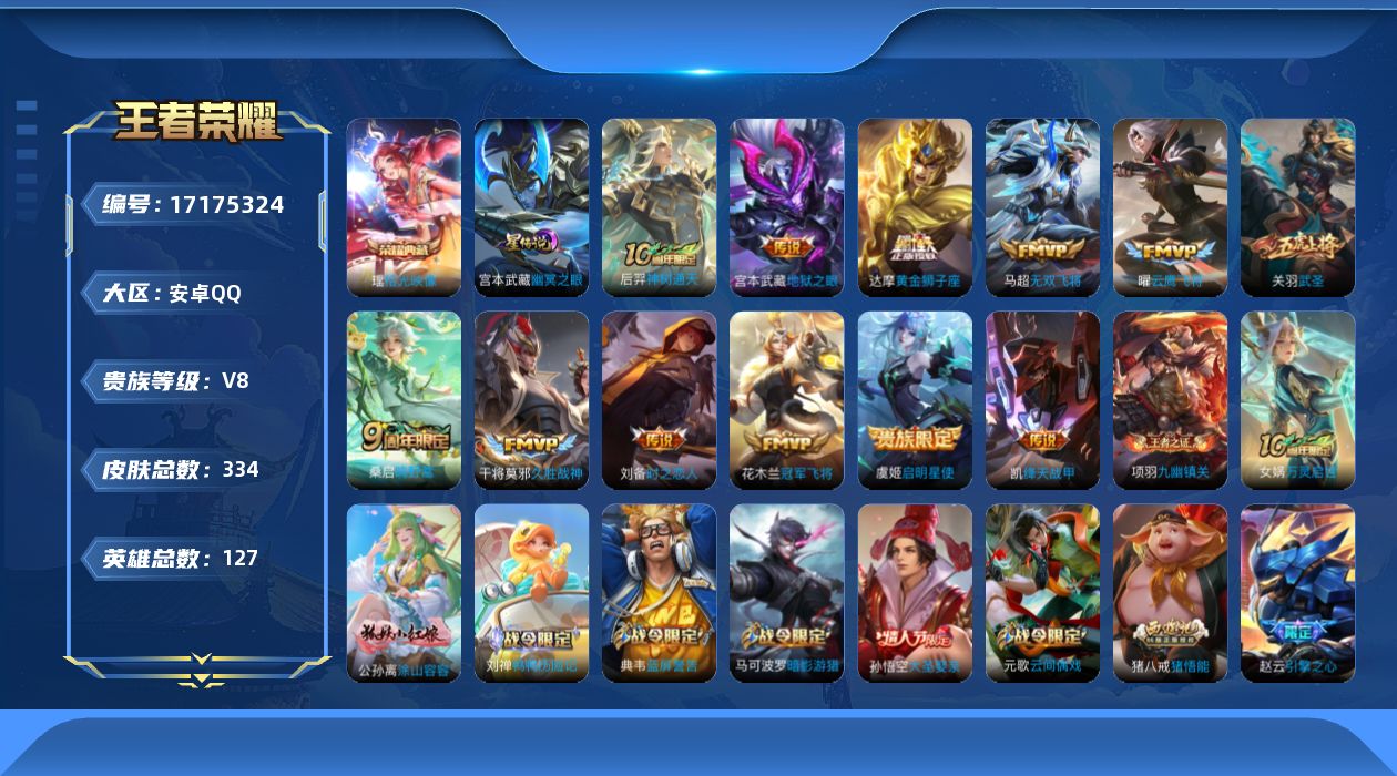 王者荣耀账号安卓QQ127英雄-334皮肤--V8-1典藏12传说 1星传说 幽冥之眼【全皮英雄】 猪八戒全皮 【典藏】