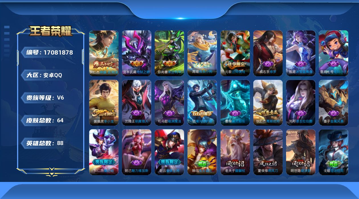 王者荣耀账号安卓QQ[17081878]安卓Q-V6-最强王者段位-88英雄-64皮肤-3传说-15史诗
【传说皮肤】：狄仁杰神骥赴朔漠，孙尚香末日机甲，宫本武藏地狱之眼
【限定皮肤】：狄仁杰阴阳师，赵云皇家上将，周瑜赤