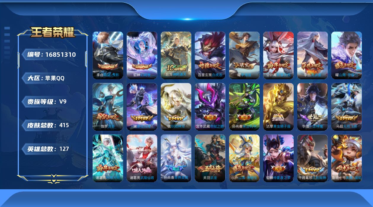 王者荣耀账号苹果QQ[16851310]苹果Q-V9-至尊星耀I段位-127英雄-415皮肤-2典藏皮肤-36传说-141史诗
【英雄全皮】：孙权全皮，猪八戒全皮，阿古朵全皮，金蝉全皮，影全皮
【荣耀典藏】：李白鸣剑曳影