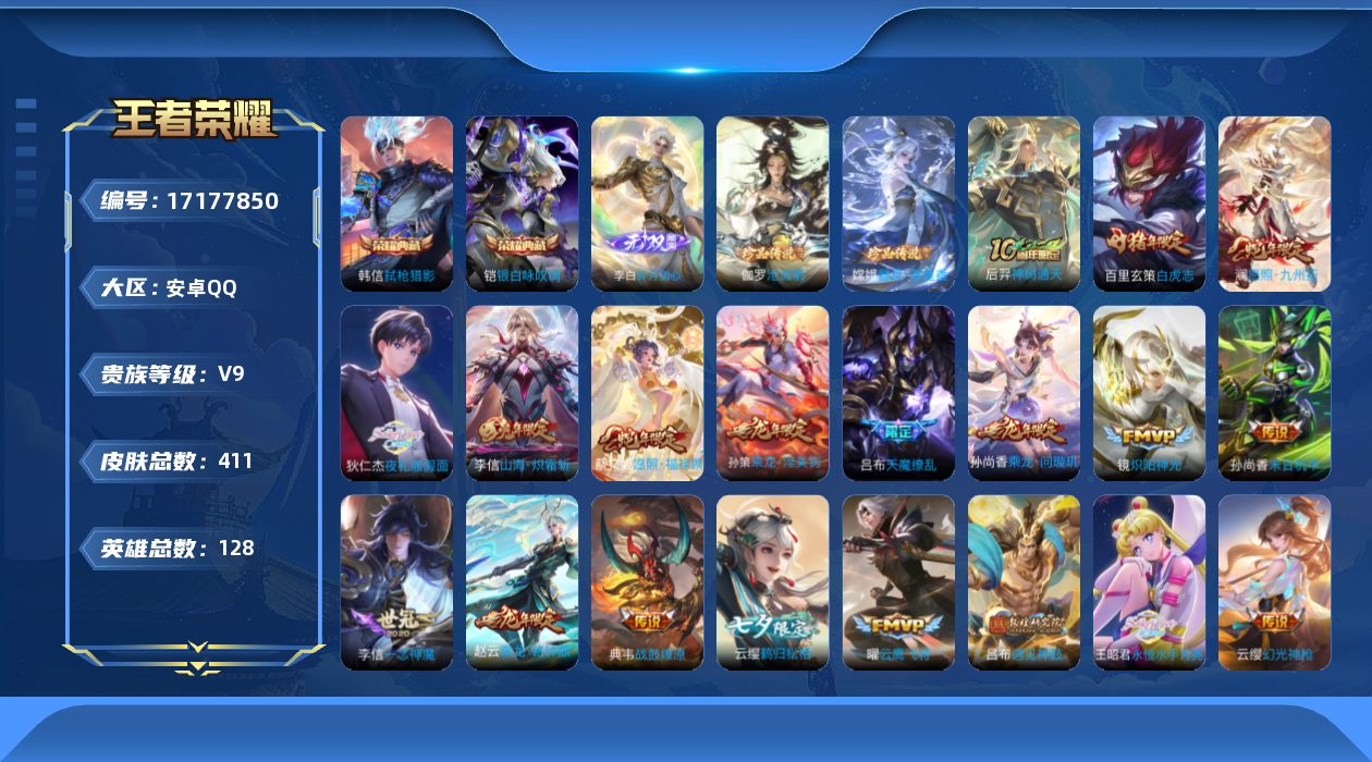 王者荣耀账号安卓QQ[17177850]"DAS9637包人脸 安卓Q-V9（差58923到V10）-411皮肤2典藏1无双2珍品传说2星传说37传说118史诗  银白咏叹调 弑枪猎影 碎月剑心 沧流箭 器灵落星盏 星际
