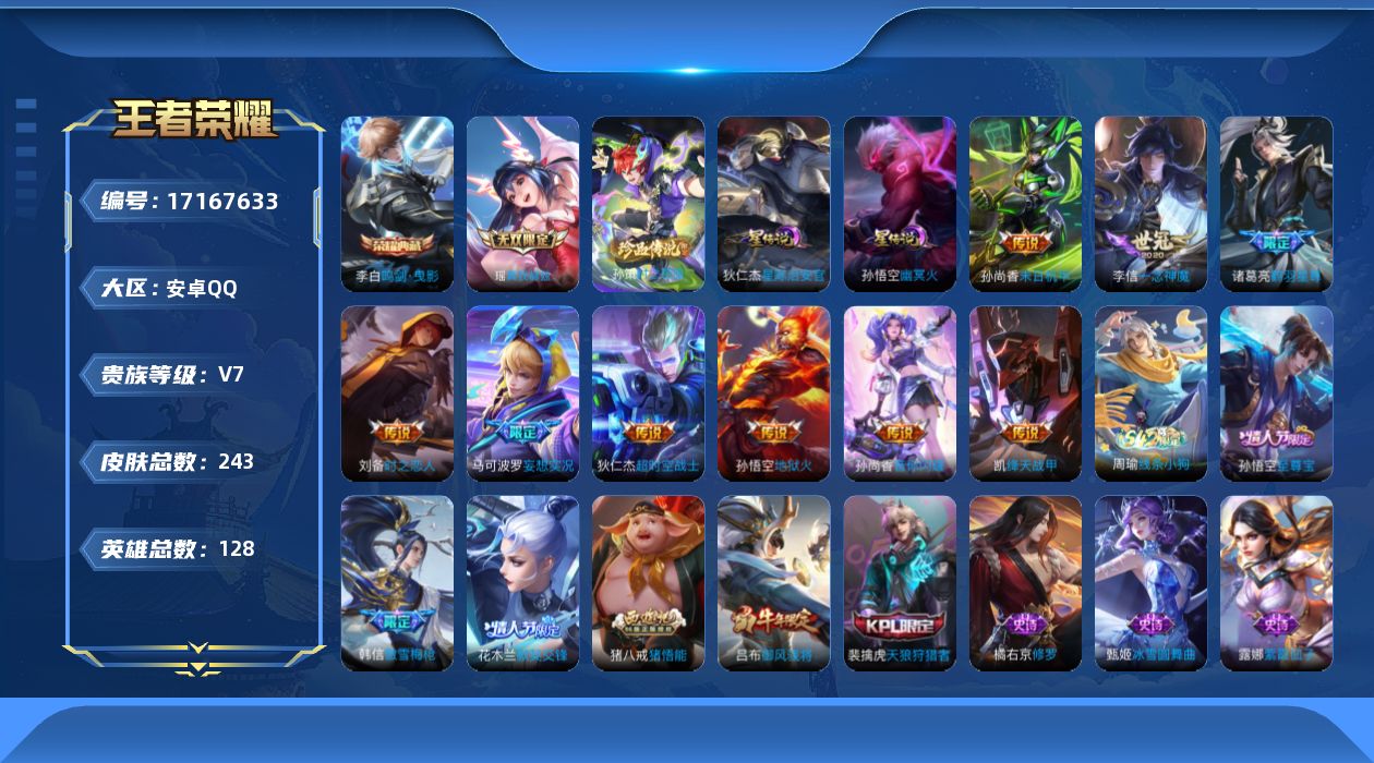 王者荣耀账号安卓QQ128英雄-243皮肤--V7-1典藏1无双1珍品传说9传说 2星传说 幽冥火 星际治安官 【典藏】