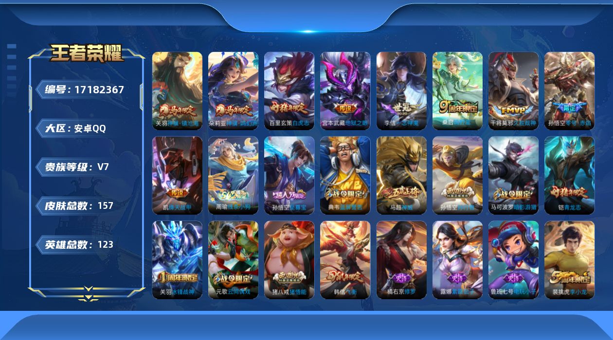 王者荣耀账号安卓QQ贵族等级: V7 英雄数: 123 皮肤数: 157 传说皮: 绛天战甲,久胜战神,一念神魔,零号·