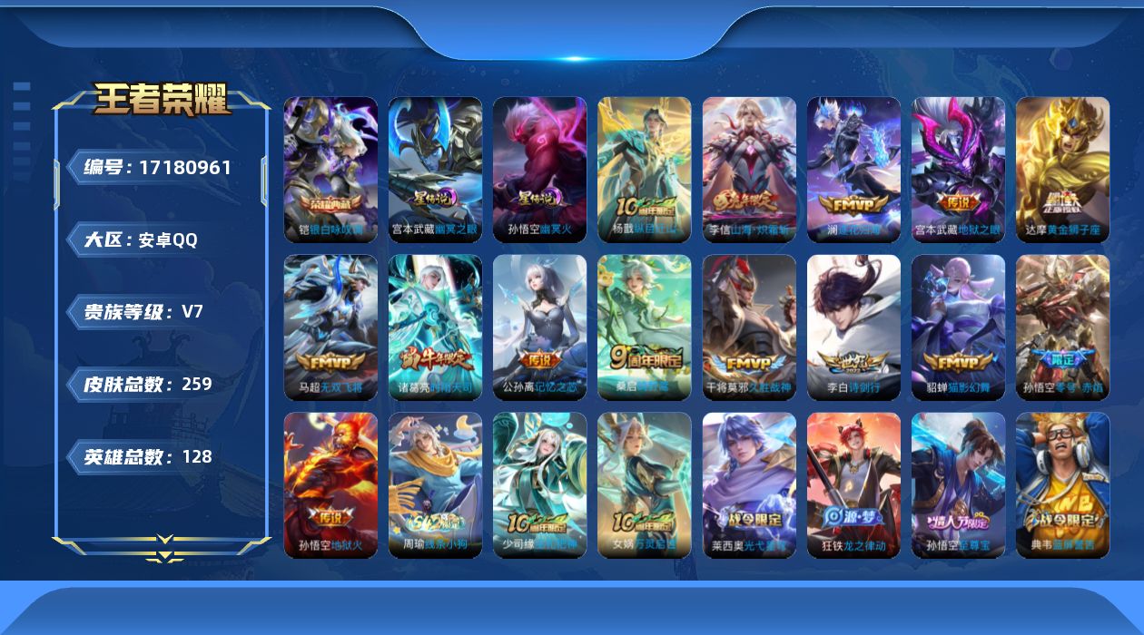 王者荣耀账号安卓QQ贵族等级: V7 英雄数: 128 皮肤数: 259 荣耀水晶: 银白咏叹调 星传说: 幽冥之眼,幽