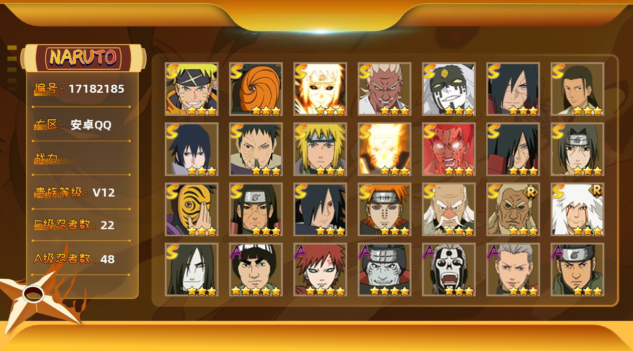 火影忍者账号安卓QQ[17182185]贵族等级: V12 S忍数: 22 A忍数: 48 亮点: 22S级忍者数-48