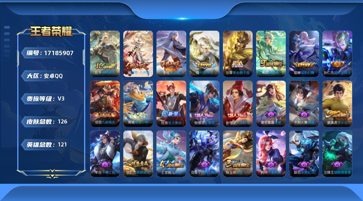 王者荣耀账号安卓QQ[17185907]安卓Q-V3-永恒钻石II段位-121英雄-126皮肤-8传说-23史诗
【传说皮肤】：后羿神树通天，澜愿照九州拓，桑启鸣野蒿，镜炽阳神光，貂蝉猫影幻舞，达摩黄金狮子座，李白凤求凰