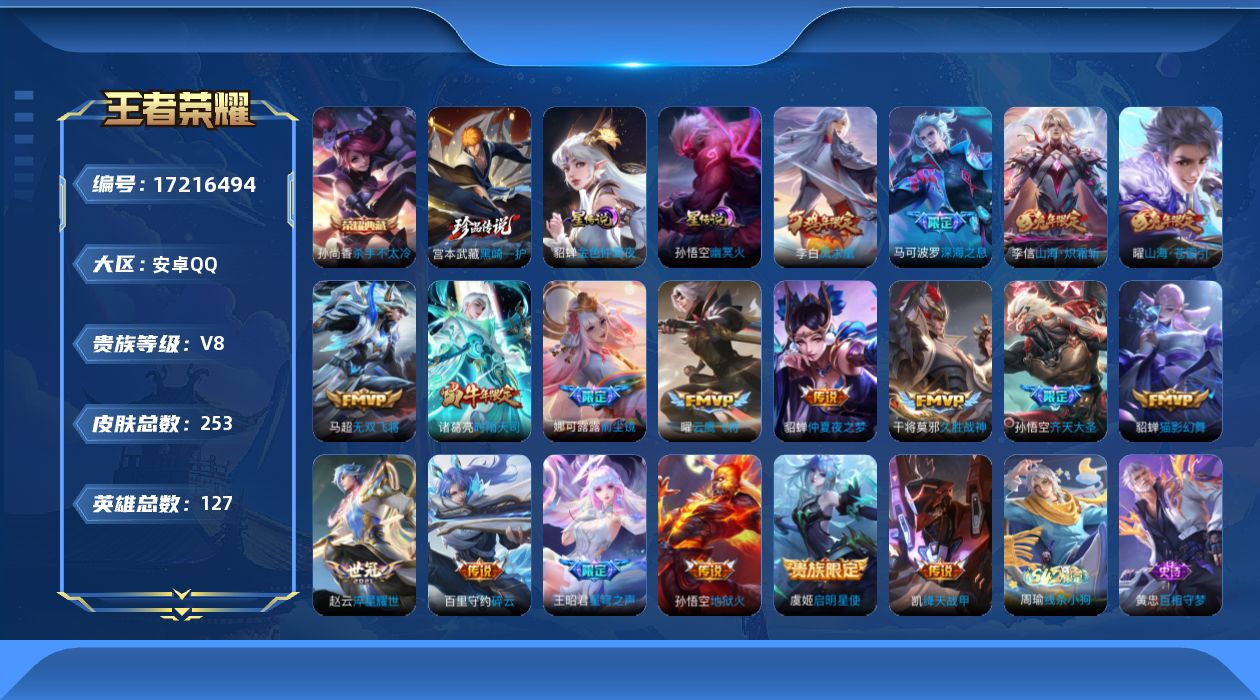 王者荣耀账号安卓QQ127英雄-253皮肤--V8-1典藏1珍品传说18传说 2星传说 幽冥火 金色仲夏夜【全皮英雄】 