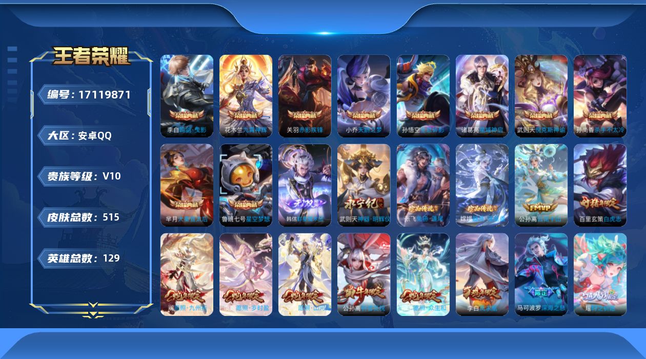 王者荣耀账号安卓QQ129英雄-515皮肤-[]购买即可换绑，【精品号手慢无】贵10，小兵雪景奇遇，鸿兔大展天幕等，皮肤