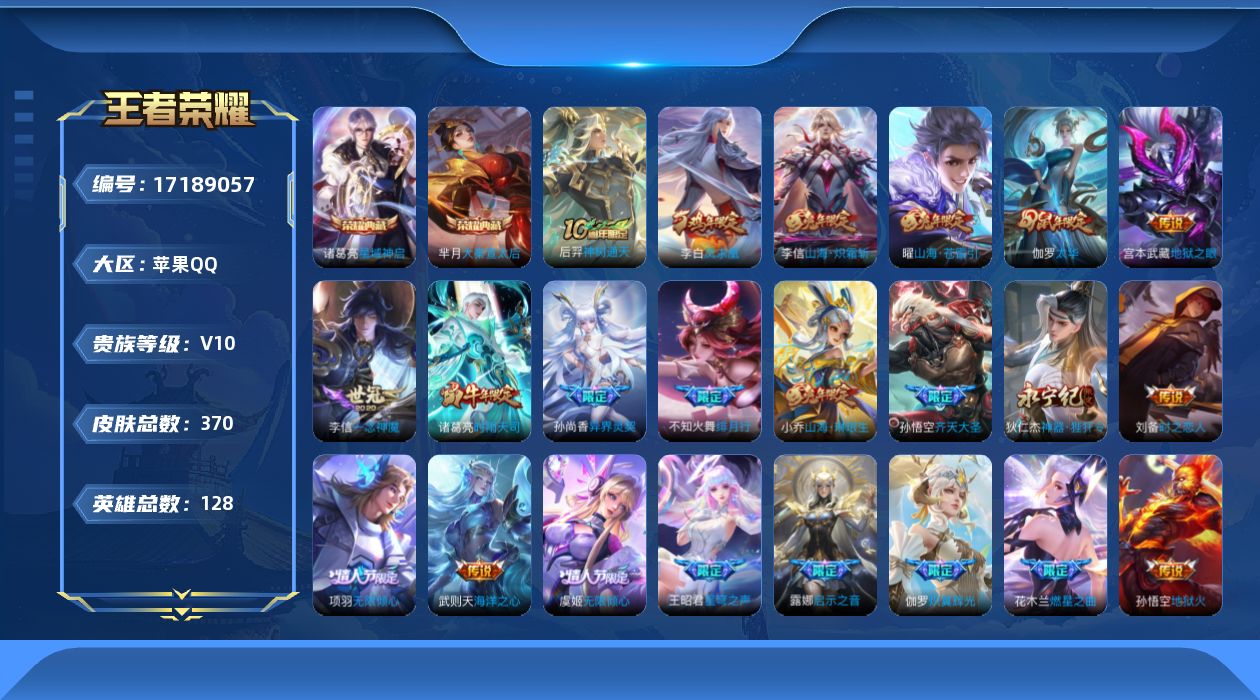 王者荣耀账号苹果QQ[17189057]"XY46有二次苹果Q-V10-370皮肤3典藏3星传说24传说124史诗  武则天 大秦宣太后 星域神启  时之思念 幻海之心 幽冥火
【全皮英雄】 盾山全皮 猪八戒全皮 影全皮