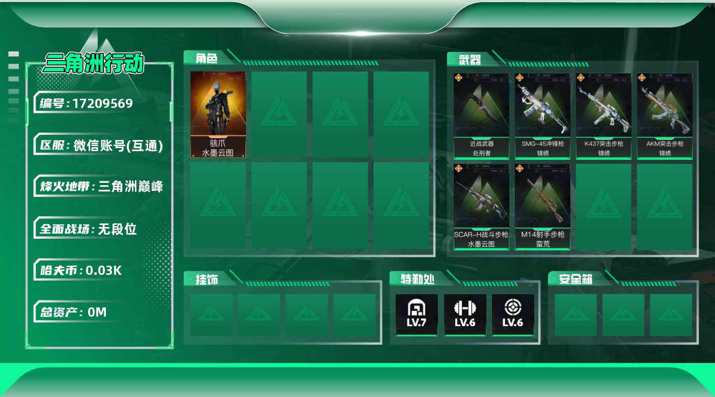 三角洲行动账号VX[17209569]总资产:151.5M 1干员外观 1近战传说 6传说枪械 哈夫币:34.901K