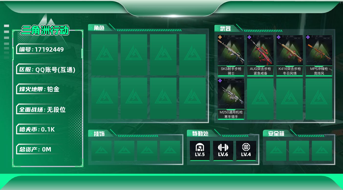 三角洲行动账号QQ[]总资产:114.6M  1传说枪械 哈夫币:100K  不可修改实名 
【烽火地带段位】铂金
【