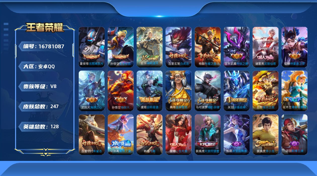 王者荣耀账号安卓QQ[16781087]安卓Q-247皮肤-2典藏皮肤-1典藏英雄-9传说-57史诗
【荣耀典藏】：武则天英雄，孙悟空全息碎影，夏侯惇无限飓风号
【传说皮肤】：后羿神树通天，虞姬启明星使，百里玄策白虎志，