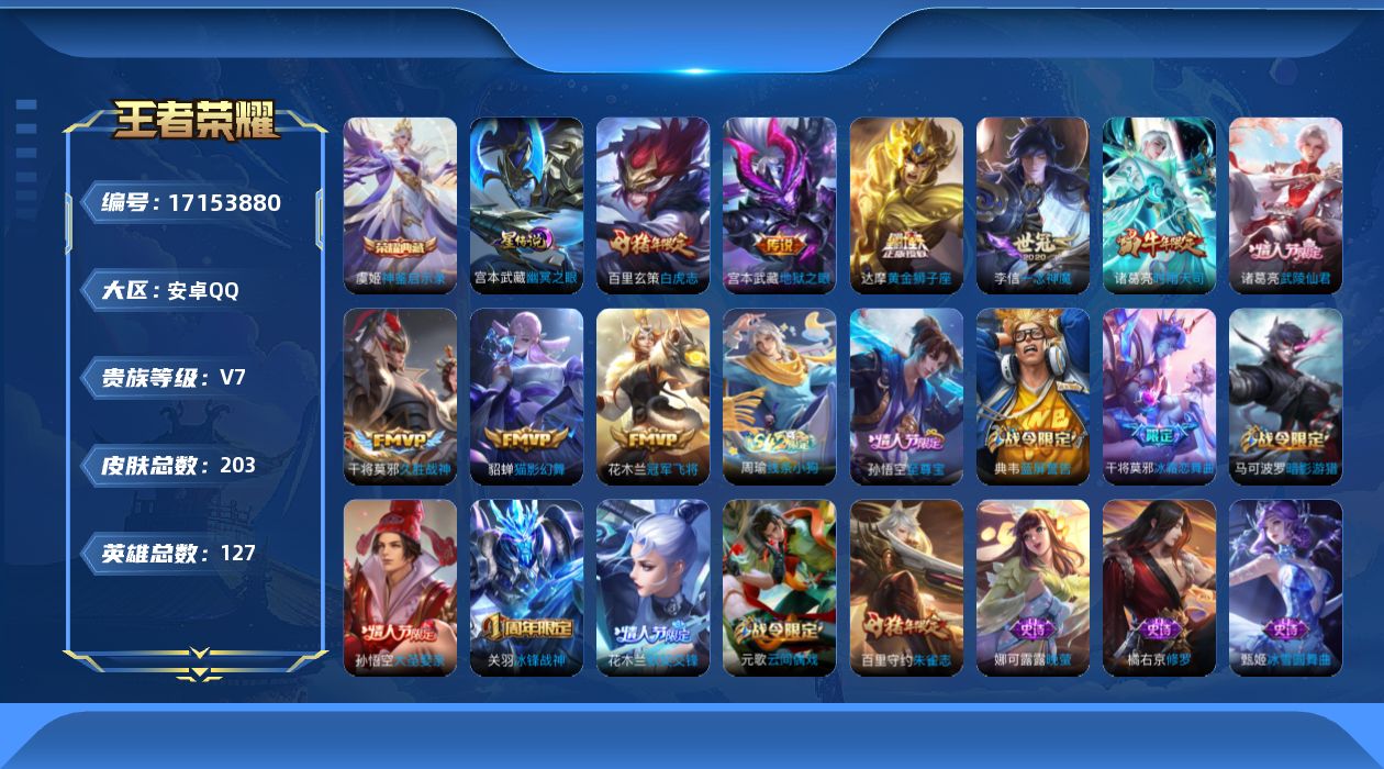 王者荣耀账号安卓QQ[17153880]安卓Q-203皮肤-1典藏皮肤-9传说-51史诗
【荣耀典藏】：虞姬神鉴启示录
【传说皮肤】：诸葛亮时雨天司，李信一念神魔，貂蝉猫影幻舞，干将莫邪久胜战神，达摩黄金狮子座，百里玄策