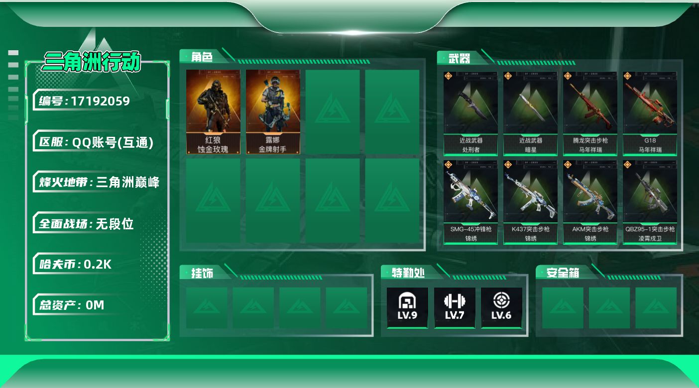 三角洲行动账号QQ总资产:483.9M 2干员外观 2近战传说 25传说枪械 哈夫币:205K  不可修改实名 
【烽