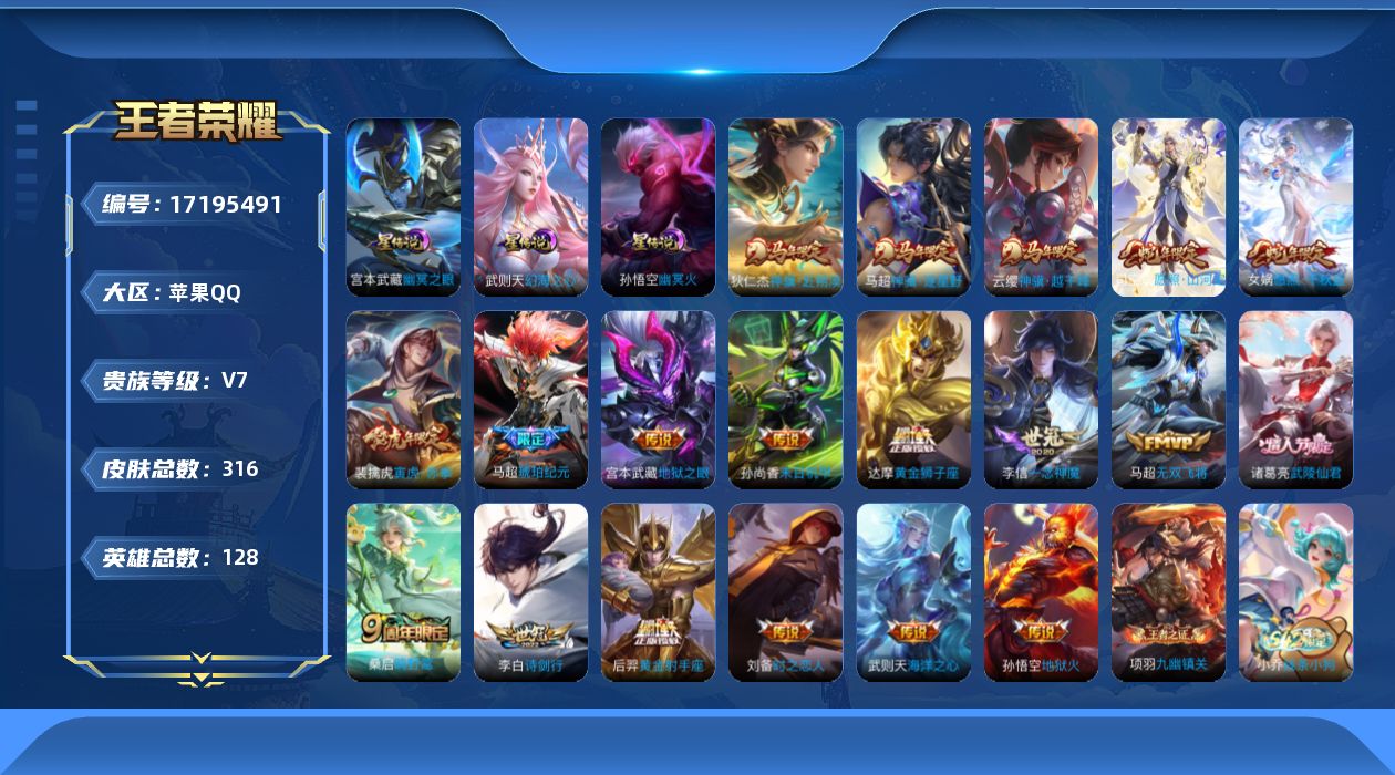 王者荣耀账号苹果QQ128英雄-316皮肤--V7-1典藏19传说 对抗路42段 金标达摩 万战狂铁 3星传说幻海之心 