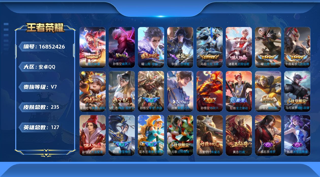 王者荣耀账号安卓QQ[16852426]安卓Q-235皮肤-1典藏皮肤-11传说-71史诗
【荣耀典藏】：瑶拾光映像
【传说皮肤】：曜山海苍雷引，狄仁杰神器狴犴令，马超无双飞将，孙策挚爱之约，鲁班七号寅虎瑞焰，孙悟空零号