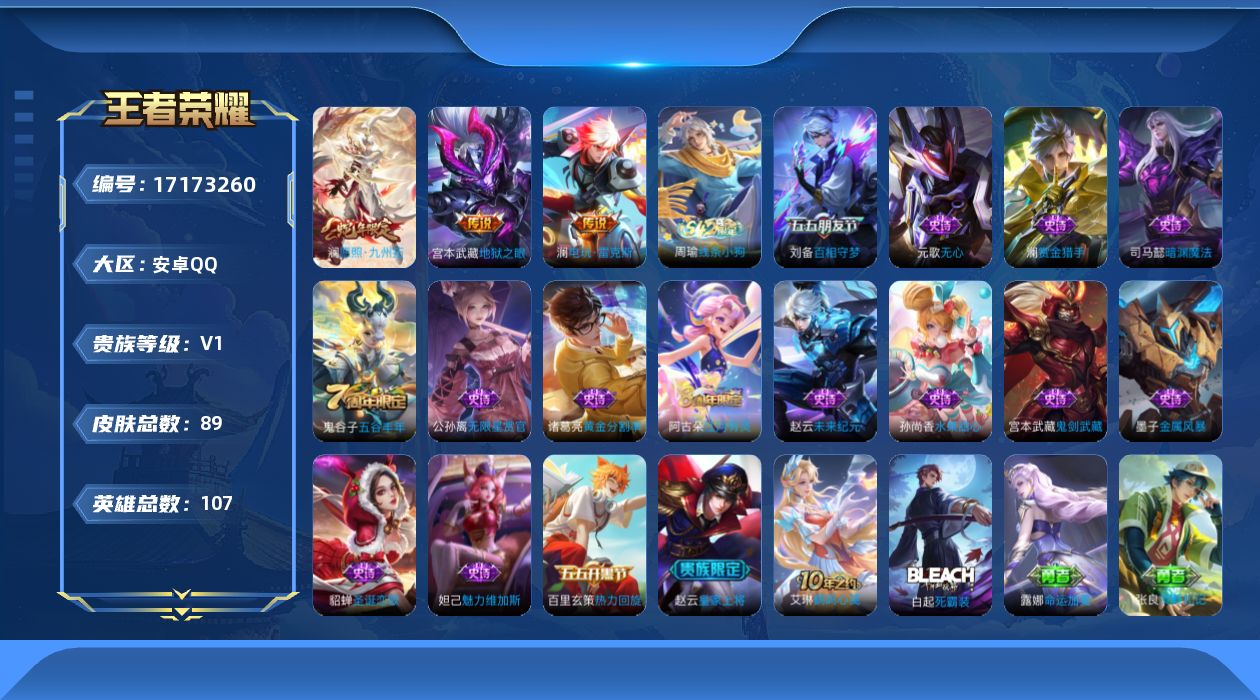 王者荣耀账号安卓QQ[17173260]安卓Q-89皮肤-3传说-16史诗
【传说皮肤】：澜愿照九州拓，澜电玩雷克斯，宫本武藏地狱之眼
【限定皮肤】：姜子牙天穹之誓，狄仁杰阴阳师，赵云皇家上将，元歌无心，达摩沙漠行僧，项