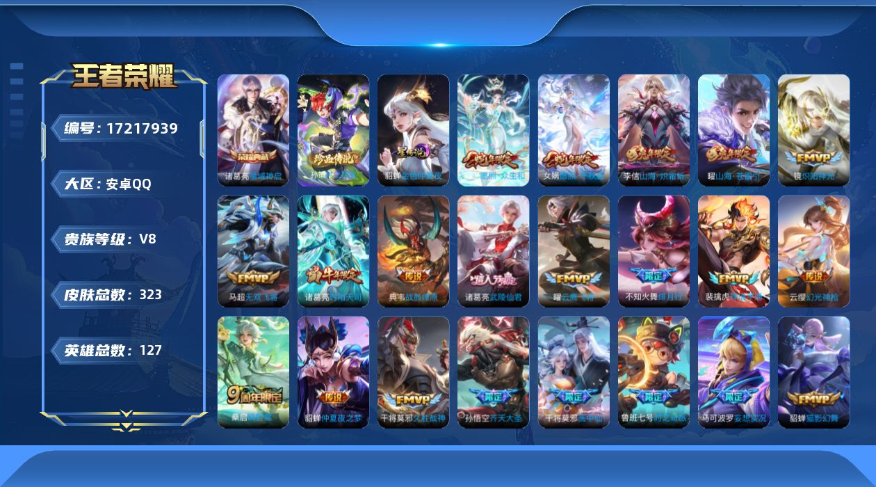 王者荣耀账号安卓QQ127英雄-323皮肤--V8-1典藏1珍品传说24传说 1星传说金色仲夏夜 【典藏】 星域神启 【