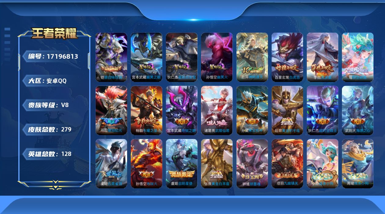 王者荣耀账号安卓QQ128英雄-279皮肤--V8-2典藏16传说 打野34段 3星传说幽冥火 幽冥之眼 星际治安官 【