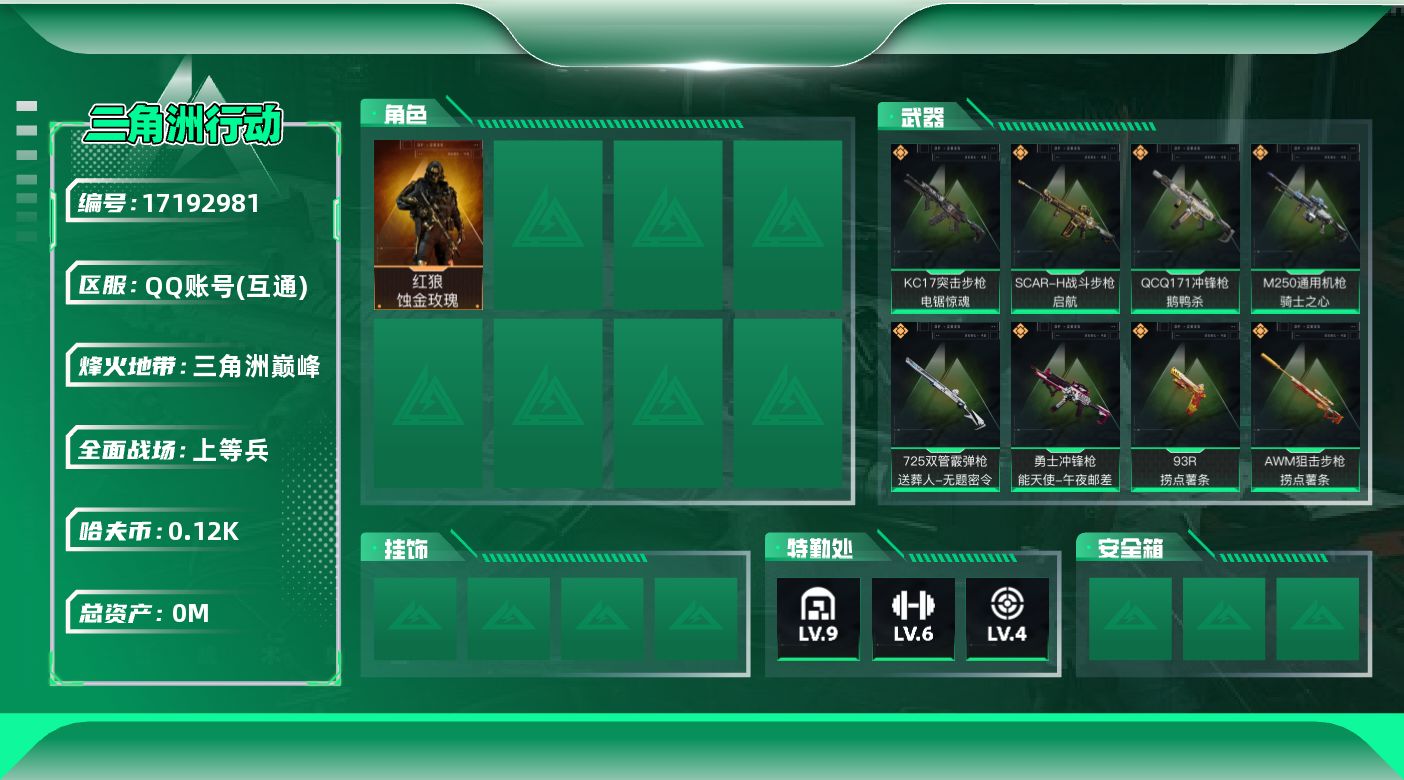 三角洲行动账号QQ[17192981]总资产:323.4M 1干员外观  15传说枪械 哈夫币:120K 可二次 可修