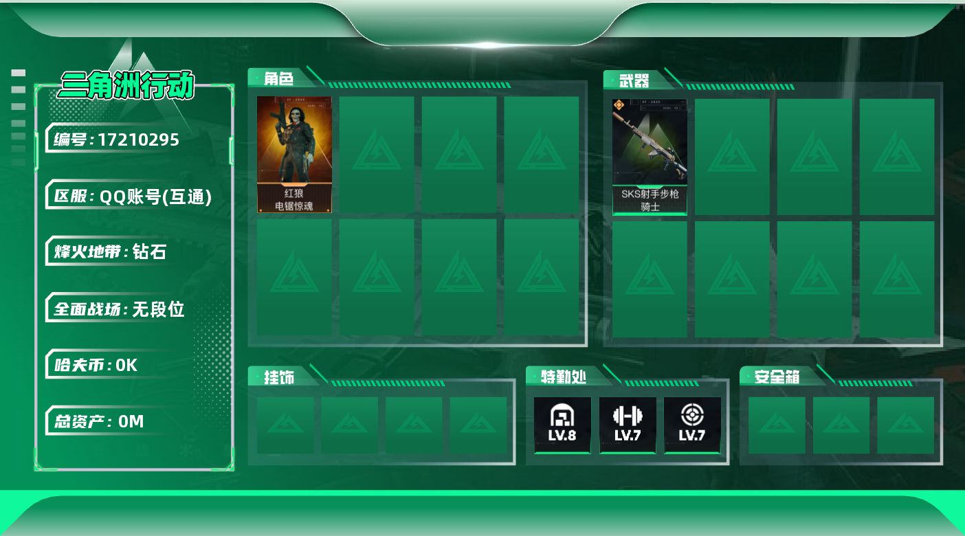 三角洲行动账号QQ[17210295]总资产:299.7M 1干员外观  1传说枪械 哈夫币:6.840K  不可修改