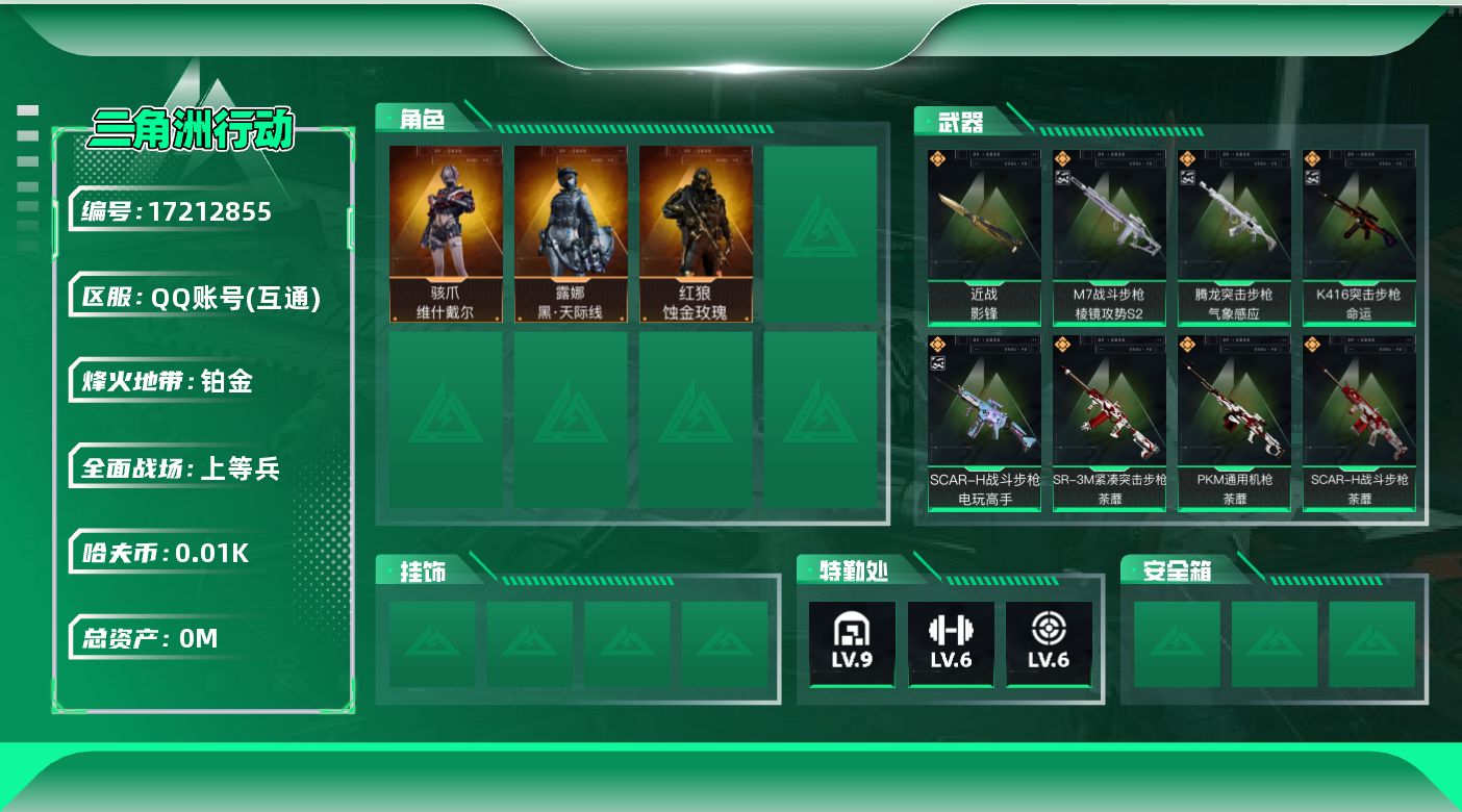 三角洲行动账号QQ[17212855]总资产:364.9M 3干员外观 1近战传说 39传说枪械 哈夫币:12.170