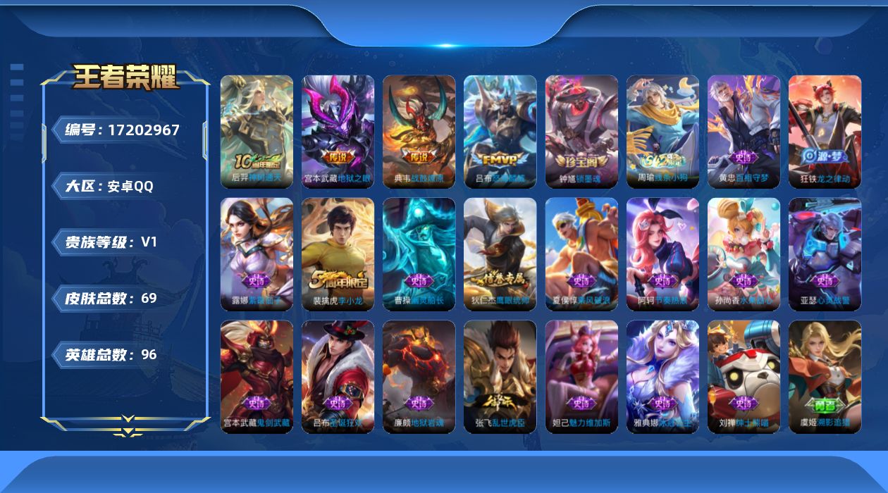 王者荣耀账号安卓QQ[17202967]安卓Q-69皮肤-4传说-18史诗
【传说皮肤】：后羿神树通天，典韦战鼓燎原，吕布怒海麟威，宫本武藏地狱之眼
【限定皮肤】：狄仁杰阴阳师，达摩沙漠行僧，项羽海滩派对，兰陵王金庭之子