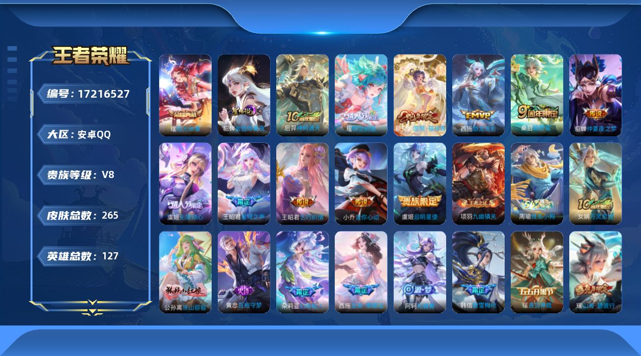 王者荣耀账号安卓QQ[17216527]实名: 可修改 贵族等级: V8 英雄数: 127 皮肤数: 265 荣耀水晶: