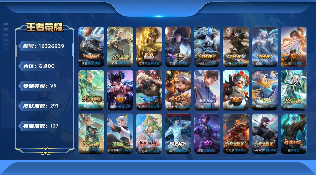 王者荣耀账号安卓QQ[16326939]安卓Q-V5-291皮肤-1典藏皮肤-13传说-96史诗
【荣耀典藏】：李白鸣剑曳影
【传说皮肤】：后羿神树通天，云缨幻光神枪，桑启鸣野蒿，孙悟空齐天大圣，马超无双飞将，孙策挚爱之