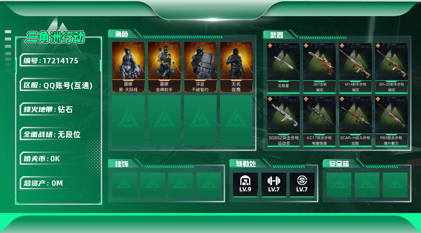 三角洲行动账号QQ[17214175]总资产:352.8M 4干员外观 1近战传说 23传说枪械 哈夫币:2.872K