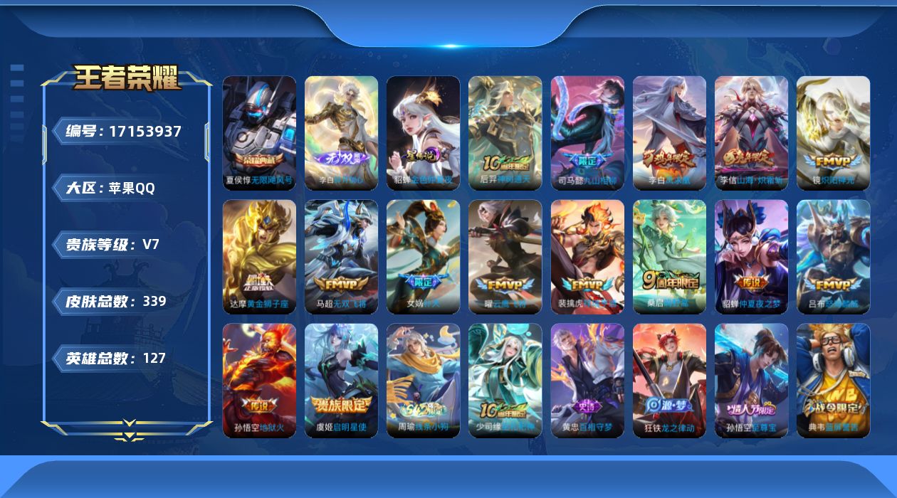 王者荣耀账号苹果QQ[17153937]苹果Q-V7-尊贵铂金IV段位-127英雄-339皮肤-1典藏皮肤-1无双-15传说-104史诗
【英雄全皮】：阿轲全皮，戈娅全皮，空空儿全皮
【荣耀典藏】：夏侯惇无限飓风号
【无