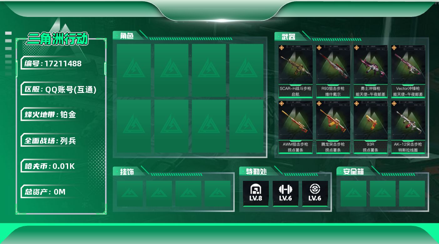 三角洲行动账号QQ[17211488]总资产:114.9M  12传说枪械 哈夫币:12.643K  不可修改实名 
